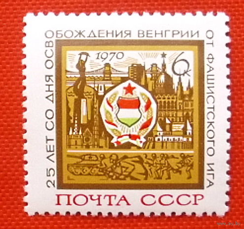 СССР. 25 лет освобождению Венгрии от фашистской оккупации. ( 1 марка ) 1970 года.