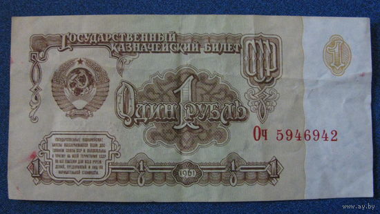 1 рубль СССР 1961 год (серия Оч, номер 5946942).
