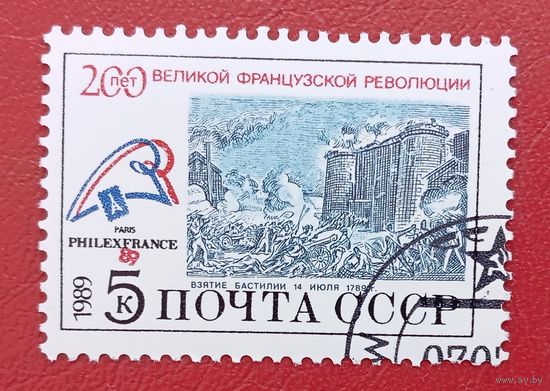 СССР, 1989 г., 200 лет Великой французской революции