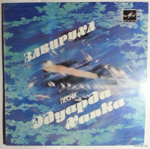 ЕР Завируха. Песни Эдуарда Ханка (1984)