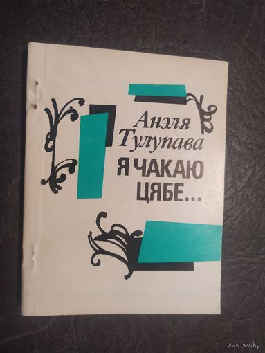 Анэля Тулупава"Я чакаю цябе"\065