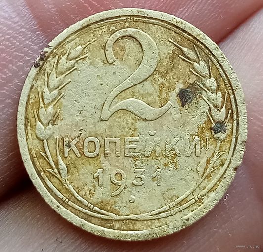 2 копейки 1931 года