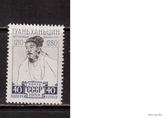 СССР-1958 (Заг.2172)   ** ,  Гуань Хань-цин