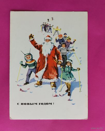 С новым годом! Чистая. 1966 года. Достян. 2551.
