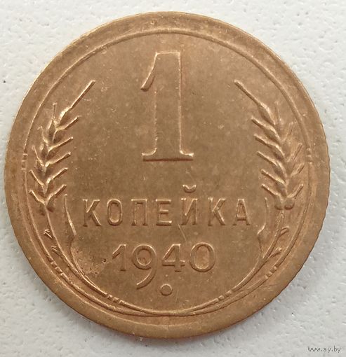 1копейка 1940 года. СССР. Хороший сохран.
