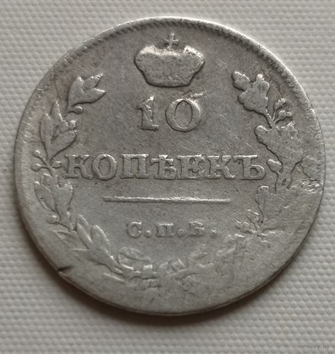 10 копеек 1815 г.