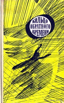 Кольцо обратного времени. Научная фантастика. Сборник