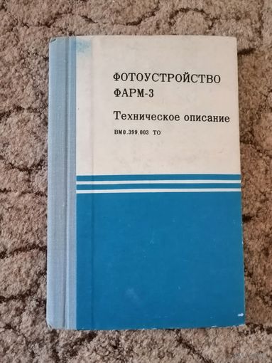 ФАРМ-3, техдокументация на фотоустройство