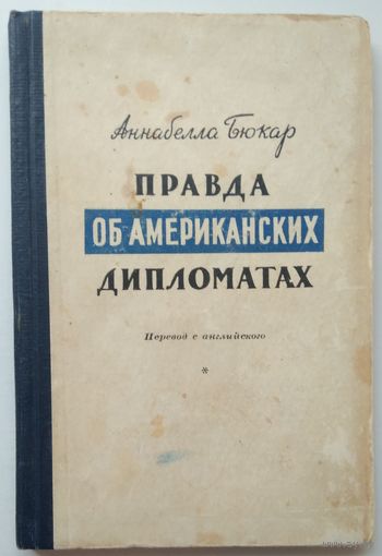 Книга Аннабелла Бюкар - Правда об американских дипломатах. первое издание 1949г. 132с.