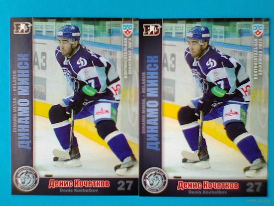 Денис Кочетков "Динамо" Минск - Две Базовых Карточки 3 сезон КХЛ - Одним Лотом.