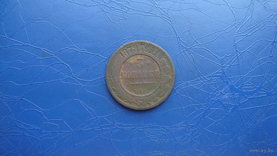 3 копейки 1879                                                                                                                        (4624)