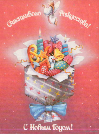 Подписанная открытка 1992г. РФ "С Новым годом! Счастливого Рождества! Букет подарков" худ. В. Соколова