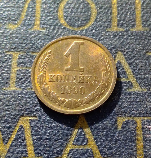 1 копейка 1990 СССР #50