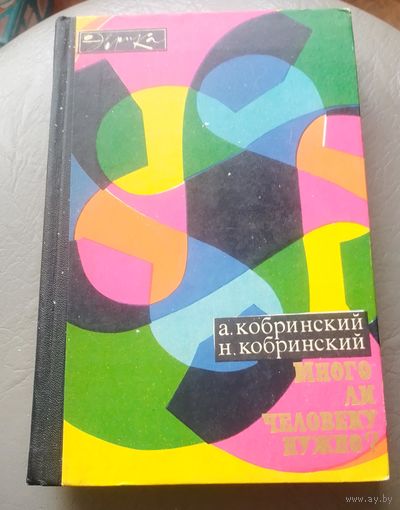 А. и Н.Кобринские.Много ли человеку нужно? Эврика.