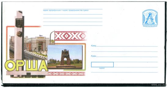Беларусь 2007. ХМК. Конверт БК. Орша
