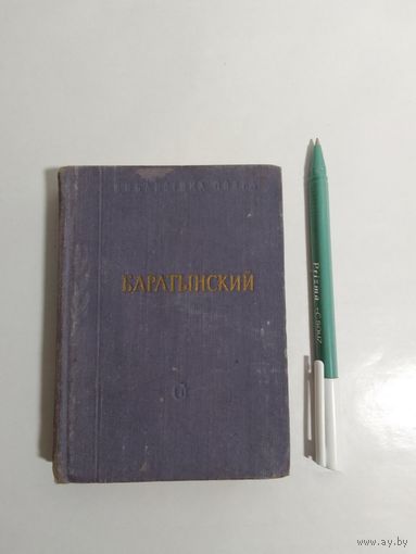 Е.А.Баратынский. Стихи и поэмы. 1958г. 13,5х10см