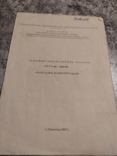 Паспорт"Микроразмельчитель тканей"\1