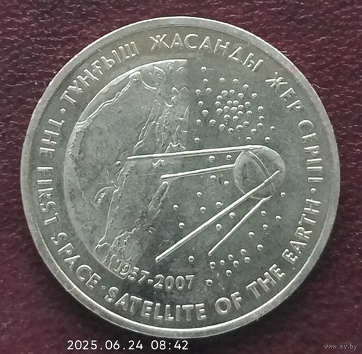 Казахстан 50 тенге, 2007. Первый спутник.