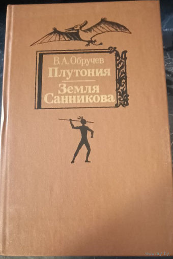 Владимир Обручев. Плутония. Земля Санникова