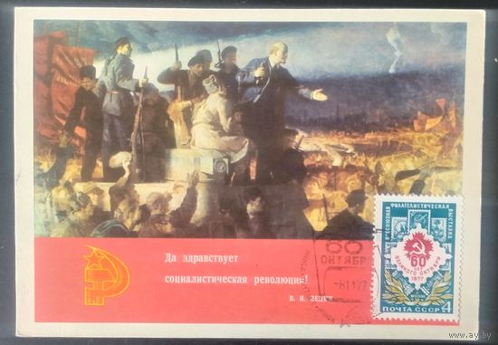 СССР 1977 60л октябрю СГ, Ленин.