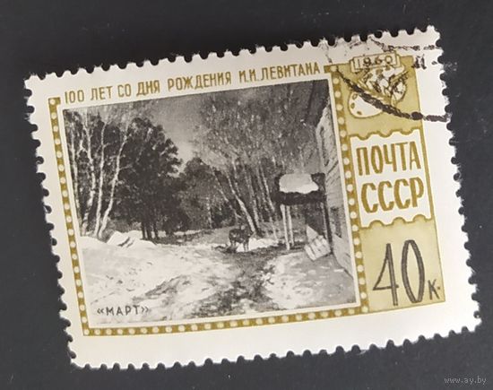 СССР 1960 100л рожд. Ливитана.