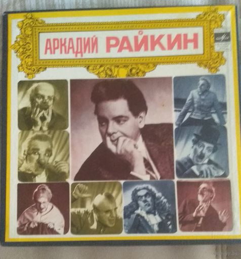 Аркадий Райкин,Мелодия, 4пластинки.