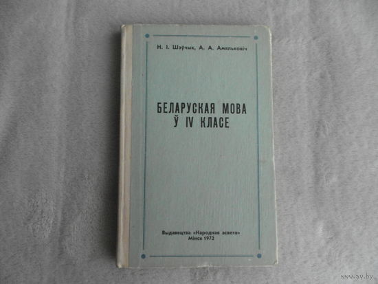 Шэучык Н. і Амяльковiч А. Беларуская мова ў 4 класе. Мiнск. 1972 г.