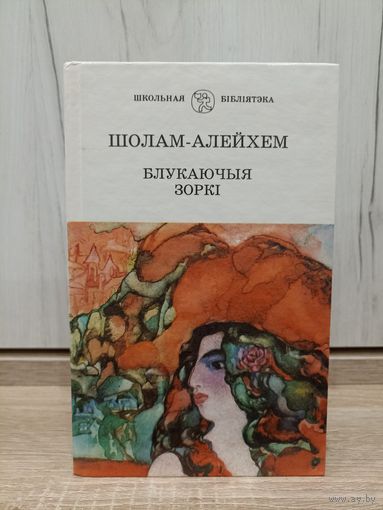 Шолам-Алейхем. Блукаючыя зоркі (серыя: "Школьная бібліятэка")
