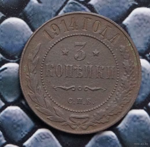 Монета 3 Копейки 1914 (Лот 66)