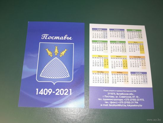 Календарик 2021 Поставы