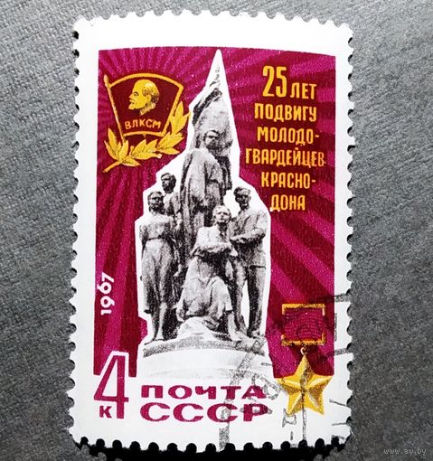 Марка СССР 1967 год 25 лет подвигу молодогвардейцев