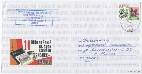 2003. Конверт, прошедший почту "Юбилейный выпуск каталога Бизнес-Беларусь"
