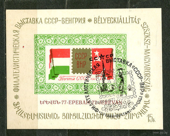 Филвыставка СССР-Венгрия. Ереван. 1977. Спецгашение. Выставочный листок
