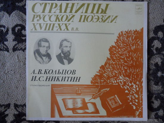 Разные исполнители - Страницы русской поэзии XVIII-XX в.в. - А.В. Кольцов, И.С. Никитин - Мелодия, АЗГ - 1980 г.