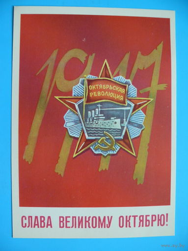 Васильев Н., Слава Великому Октябрю! 1982, чистая.