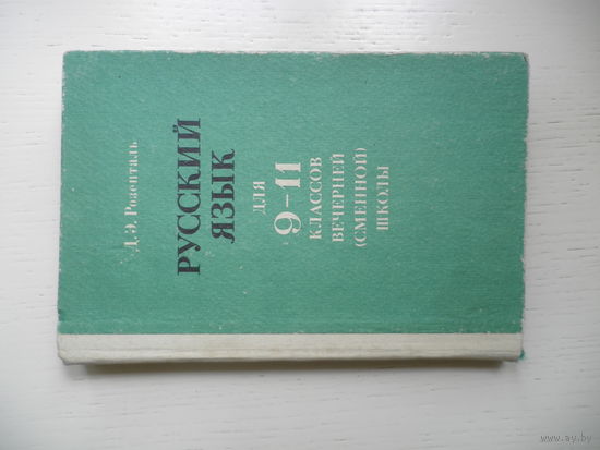Русский язык для 9-11 классов вечерней школы. Д.Э. Розенталь.