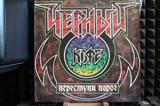 Чёрный Кофе - Переступи Порог (1988, Vinyl)