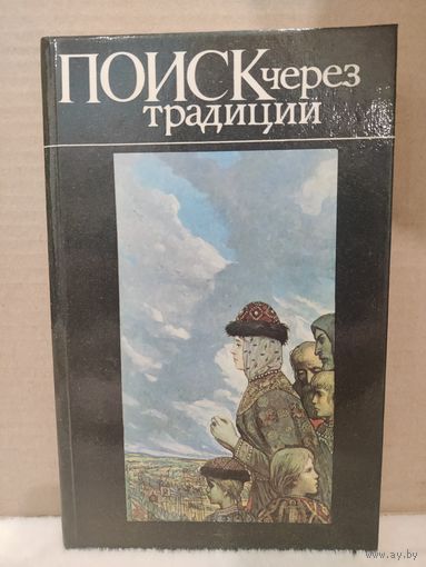 Поиск через традиции. Книга о И.С.Глазунове. 1990г.