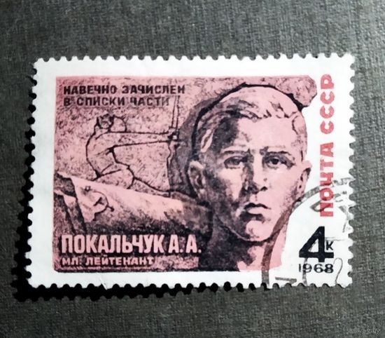 Марка СССР 1968 год А.А.Покальчук