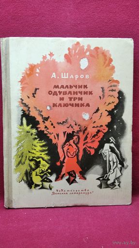 А. Шаров. Мальчик Одуванчик и три ключика // Иллюстратор: Н. Гольц