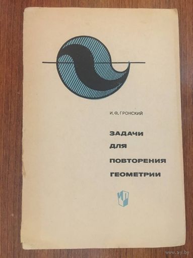 Задачи для повторения геометрии в восьмилетней школе. И.Ф. Гронский ///