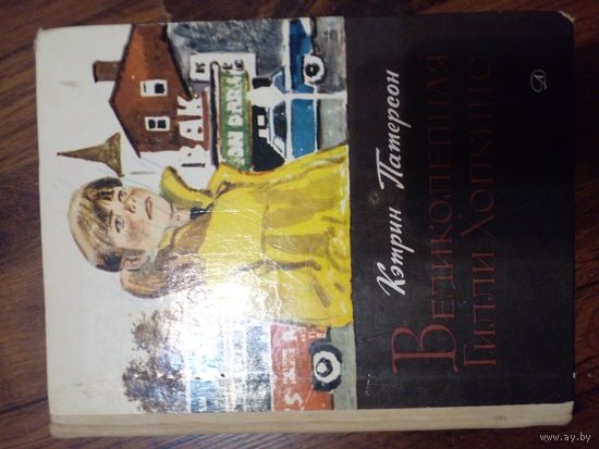 К. Патерсон. Великолепная Гилли Хопкинс. Перевод с английского Ф. Лурье // Иллюстратор: П. Пинкисевич