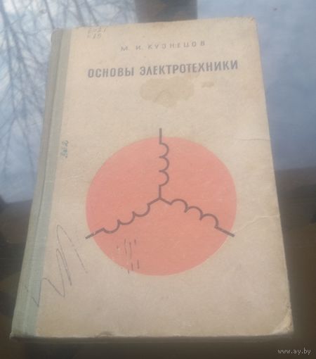 М.Кузнецов Основы электротехники (1970)