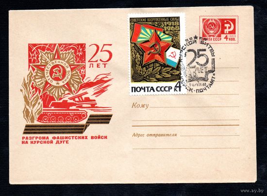 Художественный маркированный конверт СССР со спецгашением N 5755 (17.07.1968) 25 лет разгрома фашистских войск на Курской дуге