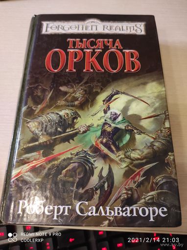 Роберт Сальваторе Тысяча орков