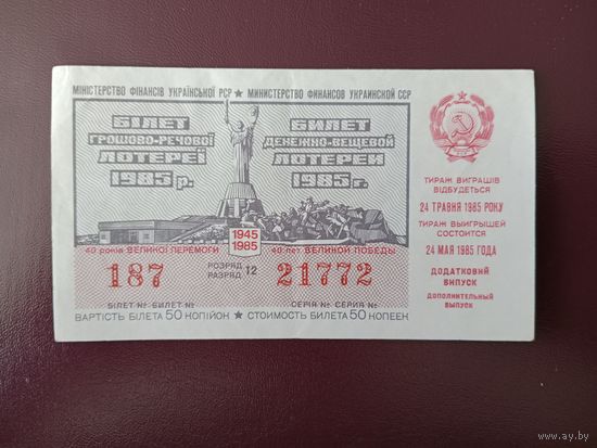 Лотерейный билет УССР 1985