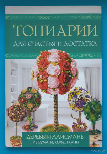 Топиарии для счастья и достатка. К. Моргунова