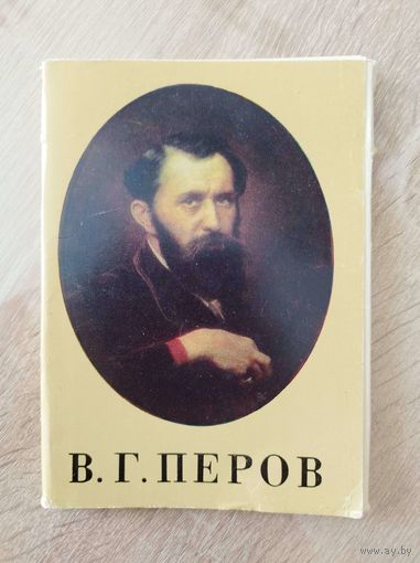 В.Г. Перов. 16 открыток. 1983 год
