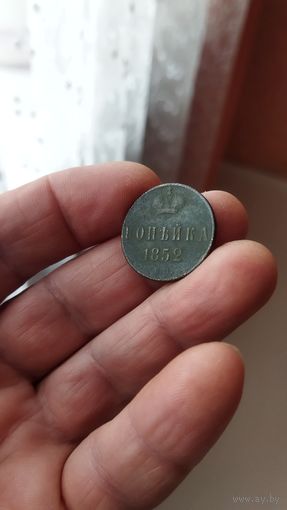 1 копейка 1852 г. Россия.