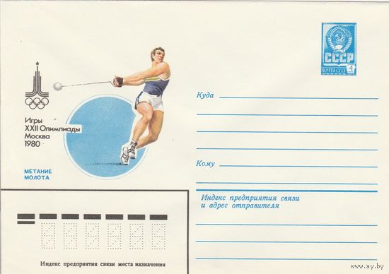 СССР 1980 МХК Игры XXII Олимпиады Москва-80 Метание молота (к2)